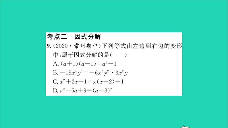 2022七年级数学下册第9章整式乘法与因式分解考点集训习题课件新版苏科版08