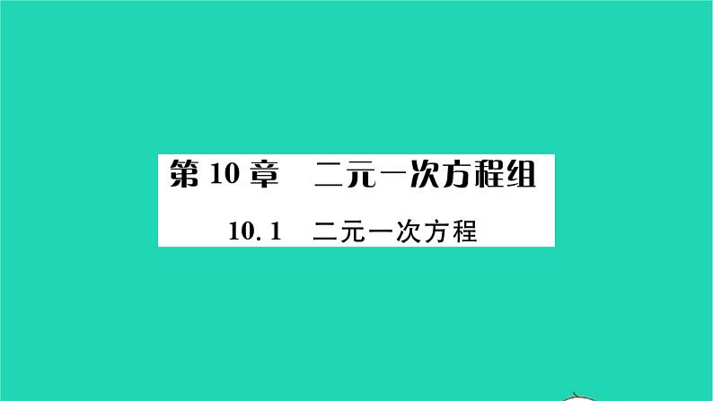 2022七年级数学下册第10章二元一次方程组10.1二元一次方程习题课件新版苏科版01