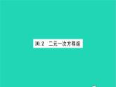 2022七年级数学下册第10章二元一次方程组10.2二元一次方程组习题课件新版苏科版