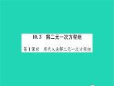 2022七年級數(shù)學(xué)下冊第10章二元一次方程組10.3解二元一次方程組第1課時(shí)用代入法解二元一次方程組習(xí)題課件新版蘇科版