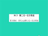 2022七年级数学下册第10章二元一次方程组10.3解二元一次方程组第1课时用代入法解二元一次方程组习题课件新版苏科版