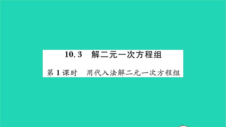 2022七年级数学下册第10章二元一次方程组10.3解二元一次方程组第1课时用代入法解二元一次方程组习题课件新版苏科版01