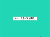 2022七年级数学下册第10章二元一次方程组10.4三元一_次方程组习题课件新版苏科版