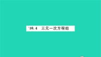 2020-2021学年10.2 二元一次方程组习题课件ppt