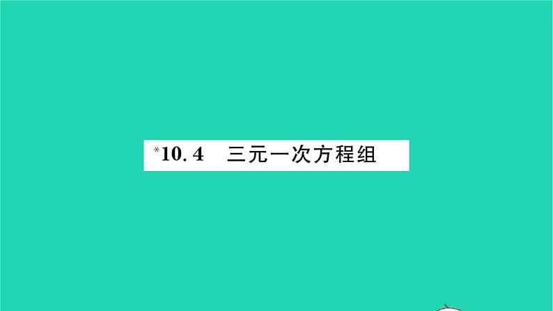 2022七年级数学下册第10章二元一次方程组10.4三元一_次方程组习题课件新版苏科版01