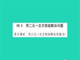 2022七年级数学下册第10章二元一次方程组10.5用二元一次方程组解决问题第1课时用二元一次方程组解决问题1习题课件新版苏科版