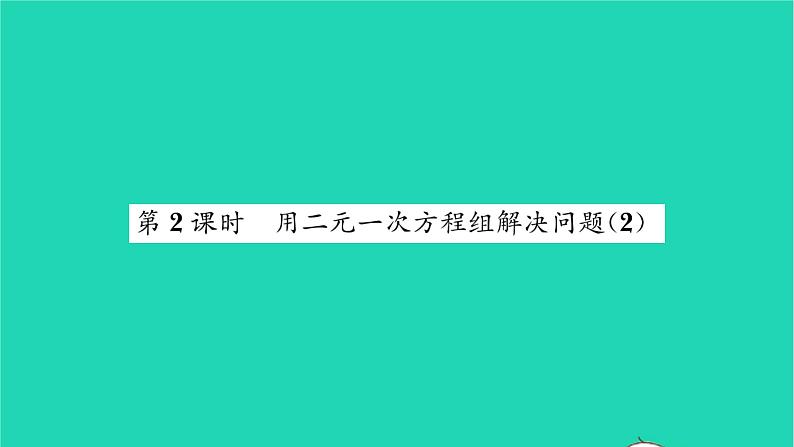 2022七年级数学下册第10章二元一次方程组10.5用二元一次方程组解决问题第2课时用二元一次方程组解决问题2习题课件新版苏科版01