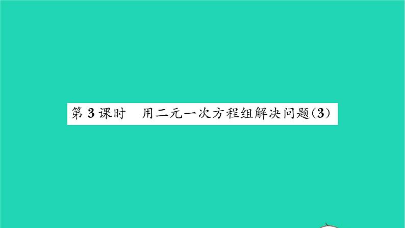 2022七年级数学下册第10章二元一次方程组10.5用二元一次方程组解决问题第3课时用二元一次方程组解决问题3习题课件新版苏科版第1页