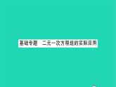 2022七年级数学下册第10章二元一次方程组基础专题二元一次方程组的实际应用习题课件新版苏科版