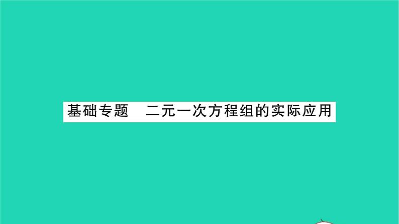 2022七年级数学下册第10章二元一次方程组基础专题二元一次方程组的实际应用习题课件新版苏科版第1页