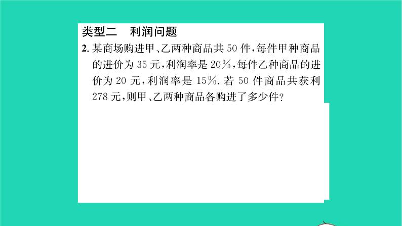 2022七年级数学下册第10章二元一次方程组基础专题二元一次方程组的实际应用习题课件新版苏科版第3页