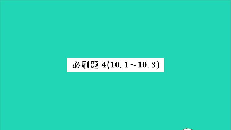 2022七年级数学下册第10章二元一次方程组必刷题410.1_10.3习题课件新版苏科版第1页