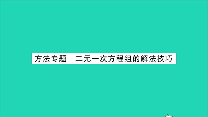 2022七年级数学下册第10章二元一次方程组方法专题二元一次方程组的解法技巧习题课件新版苏科版01