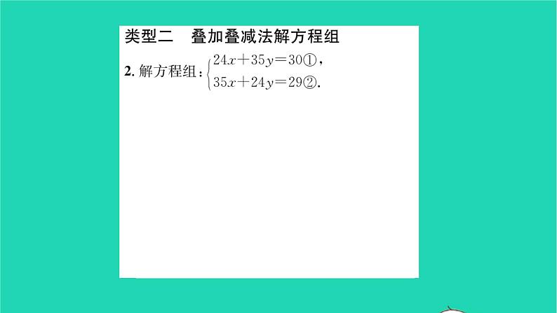 2022七年级数学下册第10章二元一次方程组方法专题二元一次方程组的解法技巧习题课件新版苏科版04