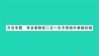 初中数学苏科版七年级下册第10章 二元一次方程组10.2 二元一次方程组习题课件ppt