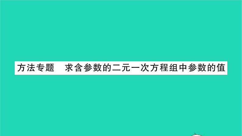 2022七年级数学下册第10章二元一次方程组方法专题求含参数的二元一次方程组中参数的值习题课件新版苏科版01