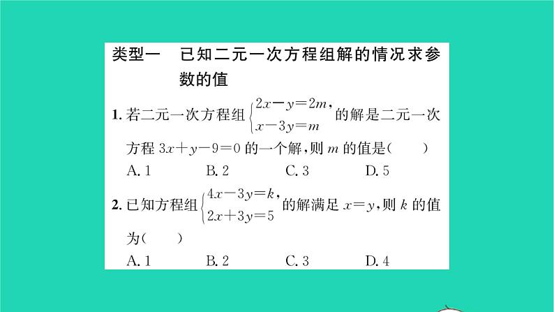 2022七年级数学下册第10章二元一次方程组方法专题求含参数的二元一次方程组中参数的值习题课件新版苏科版02