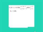 2022七年级数学下册第10章二元一次方程组方法专题求含参数的二元一次方程组中参数的值习题课件新版苏科版