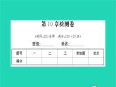2022七年级数学下册第10章二元一次方程组检测卷习题课件新版苏科版