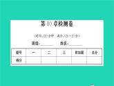 2022七年级数学下册第10章二元一次方程组检测卷习题课件新版苏科版