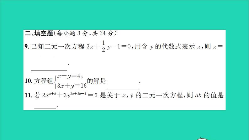 2022七年级数学下册第10章二元一次方程组检测卷习题课件新版苏科版06