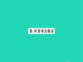 2022七年級數(shù)學下冊第10章二元一次方程組考點集訓習題課件新版蘇科版