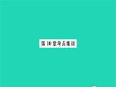 2022七年级数学下册第10章二元一次方程组考点集训习题课件新版苏科版