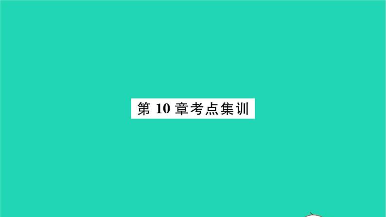 2022七年级数学下册第10章二元一次方程组考点集训习题课件新版苏科版第1页