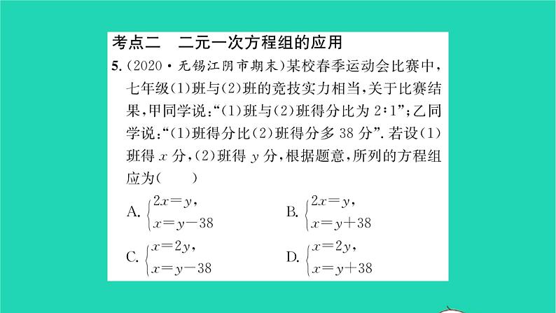 2022七年级数学下册第10章二元一次方程组考点集训习题课件新版苏科版第8页