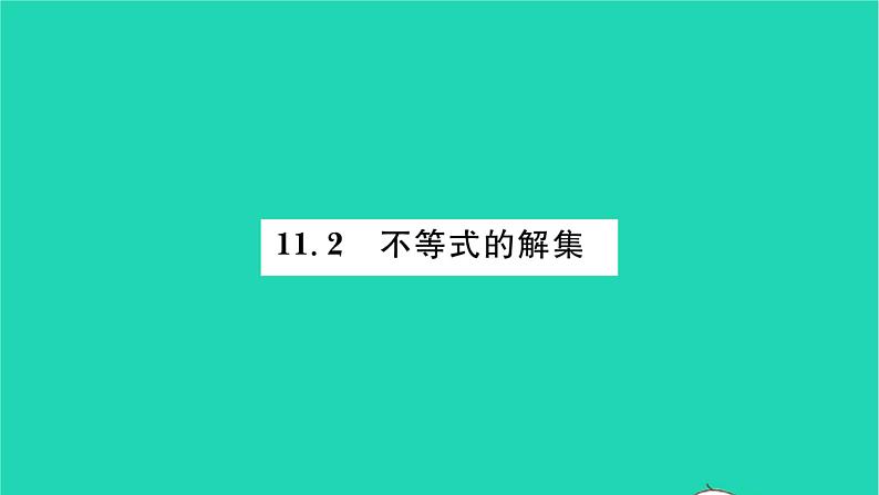 2022七年级数学下册第11章一元一次不等式11.2不等式的解集习题课件新版苏科版01