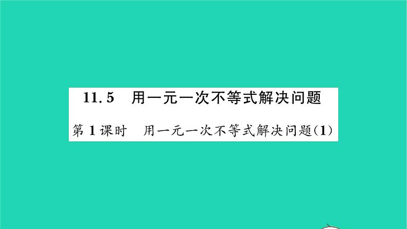 2022七年级数学下册第11章一元一次不等式11.5用一元一次不等式解决问题第1课时用一元一次不等式解决问题1习题课件新版苏科版01