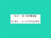 2022七年級(jí)數(shù)學(xué)下冊(cè)第11章一元一次不等式11.6一元一次不等式組第1課時(shí)一元一次不等式組的解集習(xí)題課件新版蘇科版