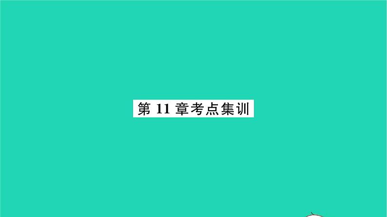 2022七年级数学下册第11章一元一次不等式考点集训习题课件新版苏科版第1页