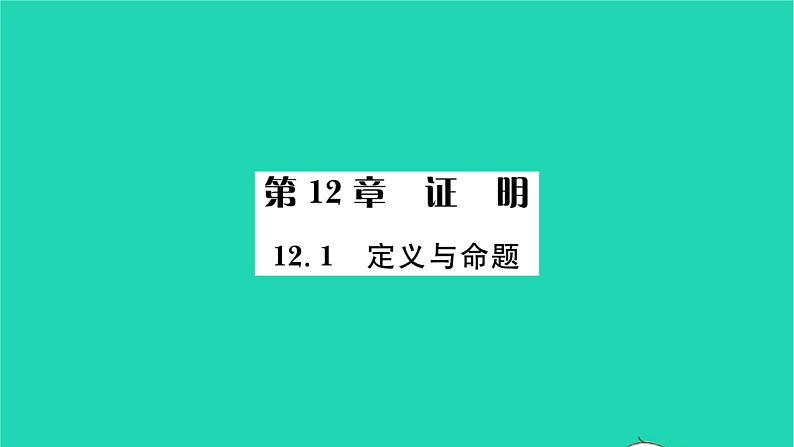 2022七年级数学下册第12章证明12.1定义与命题习题课件新版苏科版01