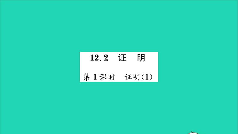 2022七年级数学下册第12章证明12.2证明第1课时证明1习题课件新版苏科版第1页