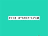 2022七年级数学下册第12章证明方法专题两平行线间的拐点问题习题课件新版苏科版