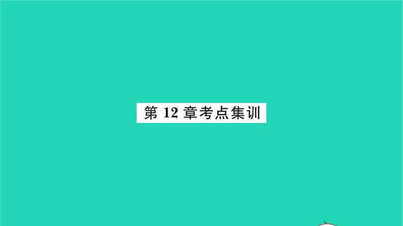 2022七年级数学下册第12章证明考点集训习题课件新版苏科版01