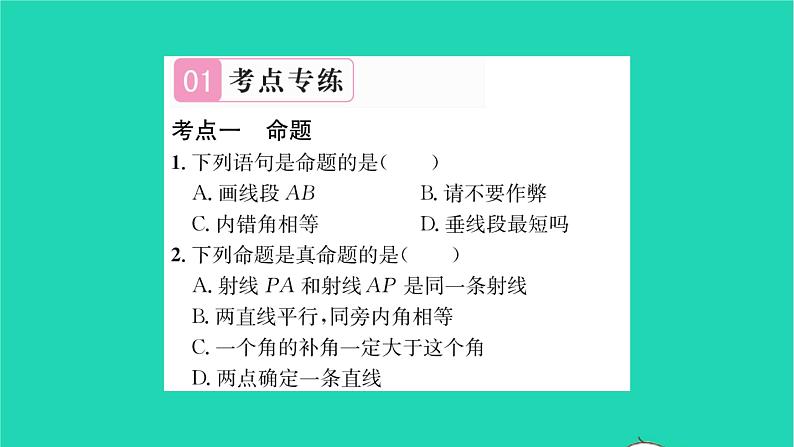 2022七年级数学下册第12章证明考点集训习题课件新版苏科版02