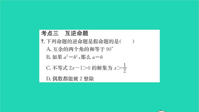 2022七年级数学下册第12章证明考点集训习题课件新版苏科版07