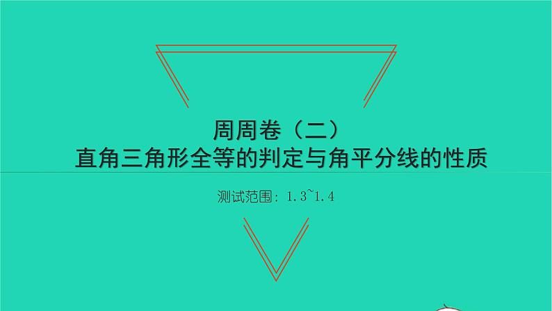 2022八年级数学下册周周卷二直角三角形全等的判定与角平分线的性质习题课件新版湘教版01