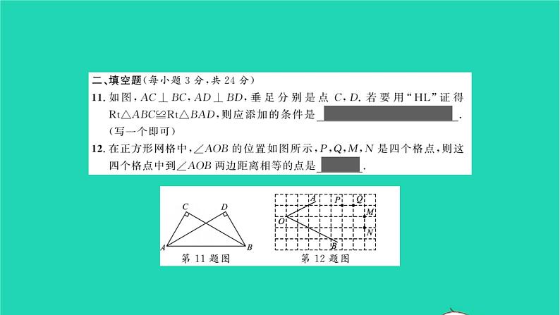 2022八年级数学下册周周卷二直角三角形全等的判定与角平分线的性质习题课件新版湘教版07