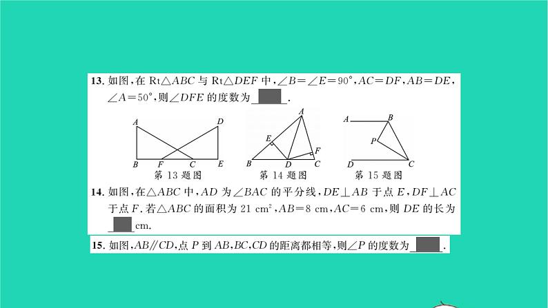 2022八年级数学下册周周卷二直角三角形全等的判定与角平分线的性质习题课件新版湘教版08