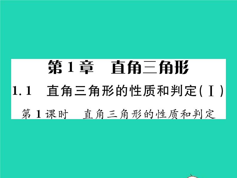 2022八年级数学下册第1章直角三角形1.1直角三角形的性质与判定Ⅰ第1课时直角三角形的性质和判定习题课件新版湘教版01