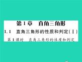 2022八年级数学下册第1章直角三角形1.1直角三角形的性质与判定Ⅰ第1课时直角三角形的性质和判定习题课件新版湘教版