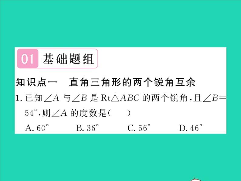 2022八年级数学下册第1章直角三角形1.1直角三角形的性质与判定Ⅰ第1课时直角三角形的性质和判定习题课件新版湘教版02