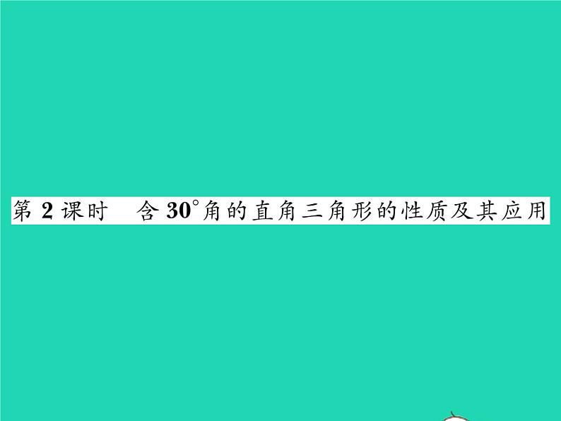 2022八年级数学下册第1章直角三角形1.1直角三角形的性质与判定Ⅰ第2课时含30°角的直角三角形的性质及其应用习题课件新版湘教版01