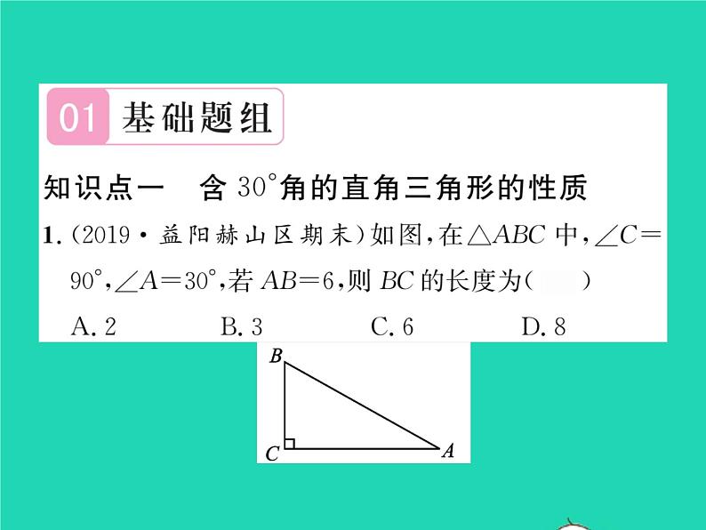 2022八年级数学下册第1章直角三角形1.1直角三角形的性质与判定Ⅰ第2课时含30°角的直角三角形的性质及其应用习题课件新版湘教版02