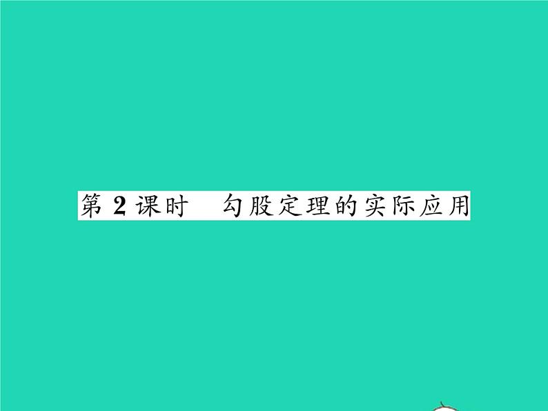 2022八年级数学下册第1章直角三角形1.2直角三角形的性质与判定Ⅱ第2课时勾股定理的实际应用习题课件新版湘教版01