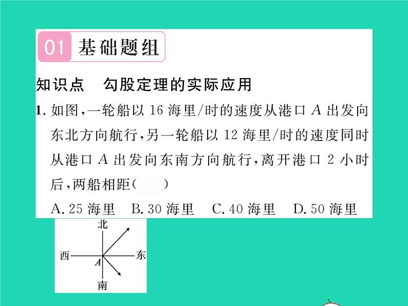 2022八年级数学下册第1章直角三角形1.2直角三角形的性质与判定Ⅱ第2课时勾股定理的实际应用习题课件新版湘教版02