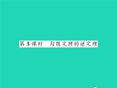 2022八年级数学下册第1章直角三角形1.2直角三角形的性质与判定Ⅱ第3课时勾股定理的逆定理习题课件新版湘教版